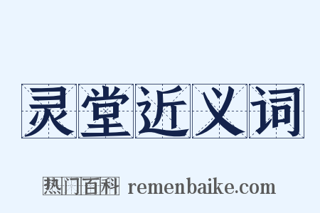 灵堂近义词是什么意思的图片